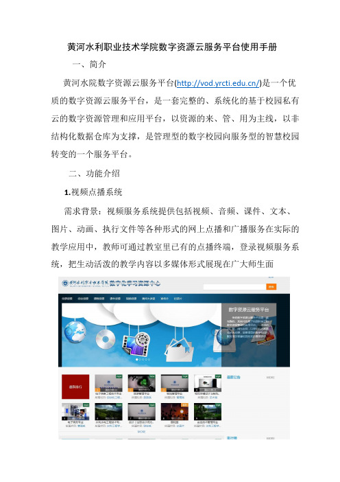 黄河水利职业技术学院数字资源云服务平台使用手册