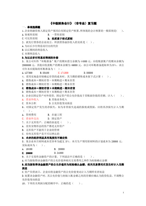 中级财务会计(非专业)复习题13下