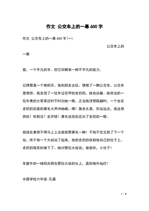 作文 公交车上的一幕600字