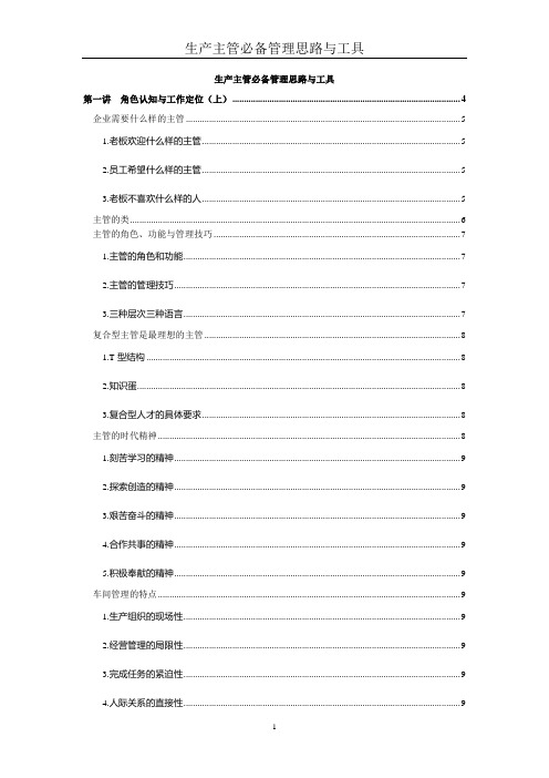 生产主管必备管理思路与工具