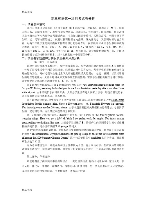 最新高三第一次月考考试试卷分析 英语资料