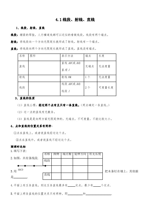 北师版七年级上数学第四章基本平面图形知识点及练习题
