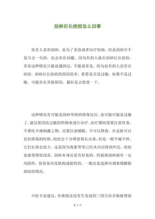 刮痧后长痘痘怎么回事