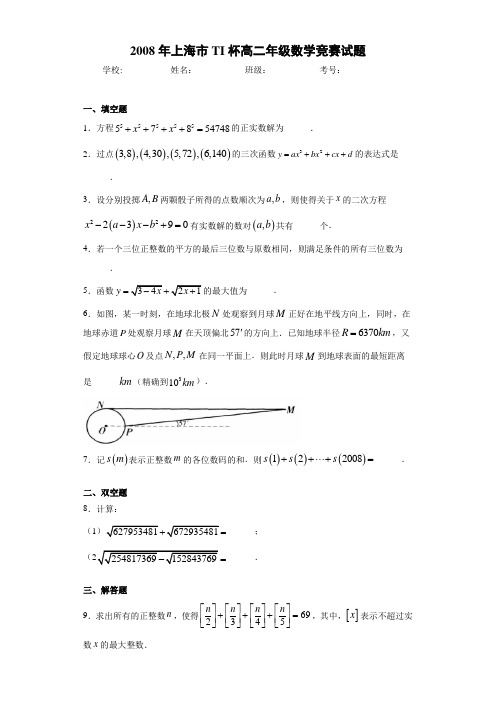 2008年上海市TI杯高二年级数学竞赛试题