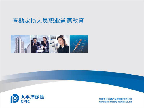 查勘员职业道德教育