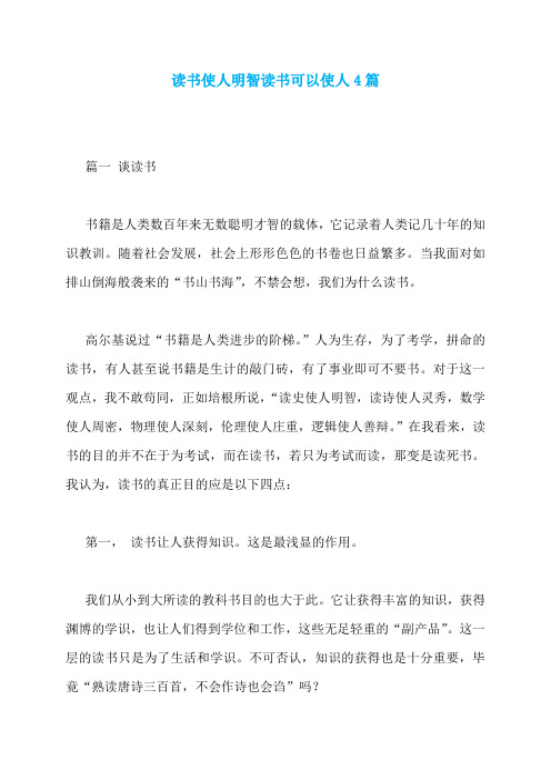 读书使人明智读书可以使人4篇