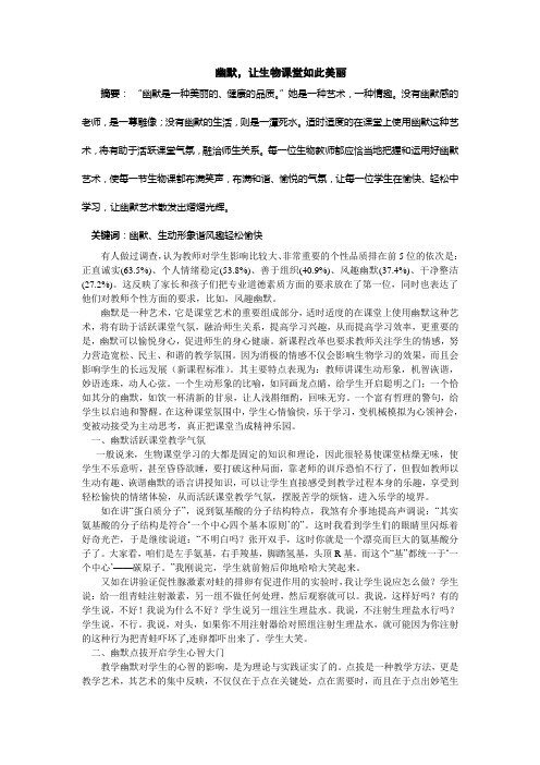 幽默,让生物课堂如此美丽