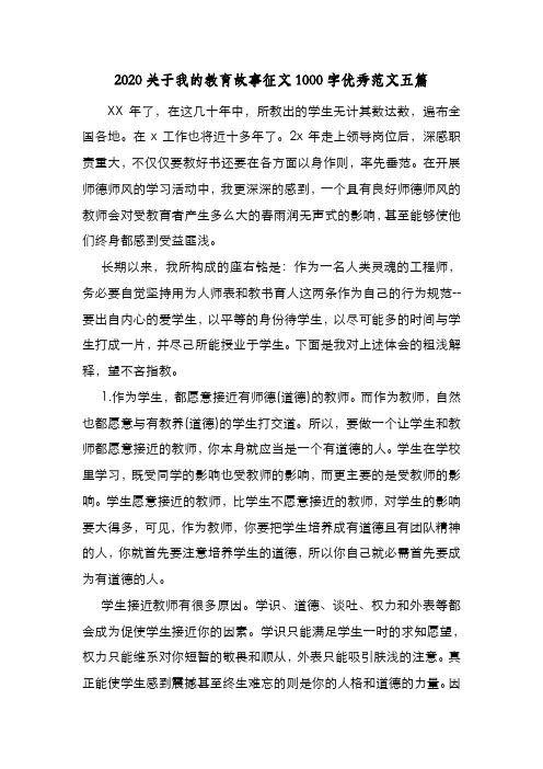 新编整理2020关于我的教育故事征文1000字优秀范文五篇
