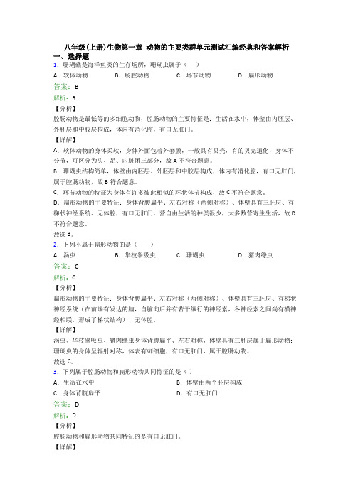 八年级(上册)生物第一章 动物的主要类群单元测试汇编经典和答案解析