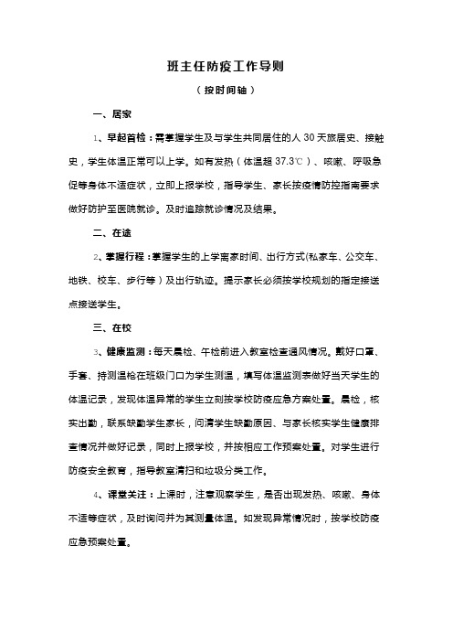 2020年春季开学疫情期间中小学班主任工作导则(按时间轴)
