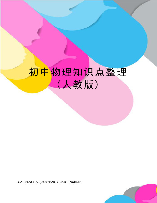 初中物理知识点整理(人教版)