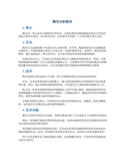 陶艺分析报告