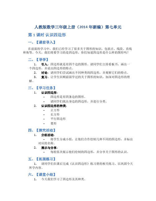 人教版数学三年级上册(2014年新编)第七单元《 第1课时 认识四边形》(教学设计)