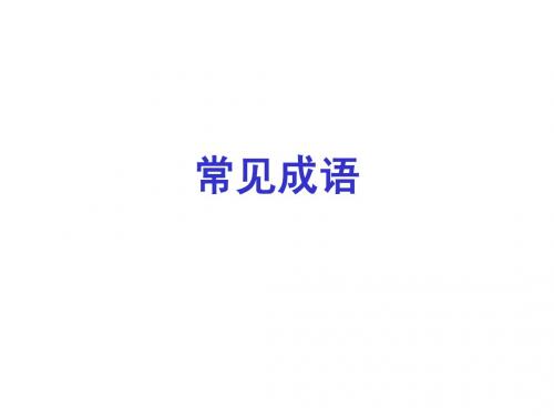 常见成语