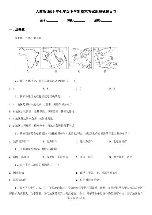 人教版 2019年七年级下学期期末考试地理试题A卷新版