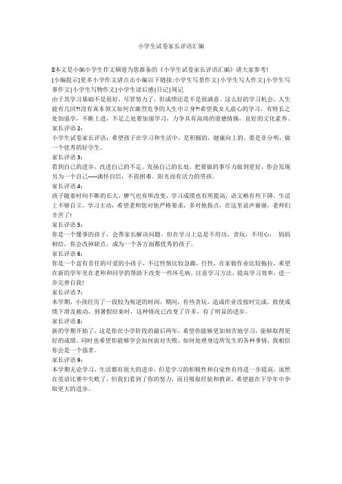 小学生试卷家长评语汇编