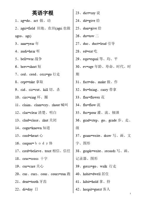 英语字根