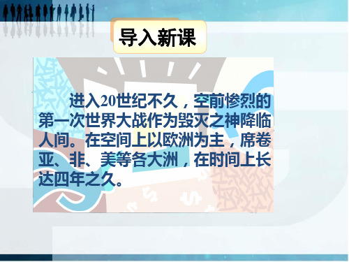 高中历史人教版选修3 第一单元 第2课  旷日持久的战争 课件