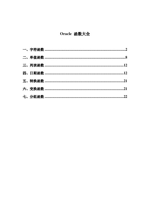 Oracle 分类函数大全
