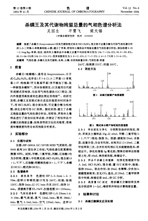 杀螨王及其代谢物残留总量的气相色谱分析法.