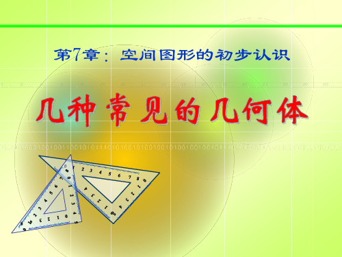 青岛版九年级下册数学 《几种常见的几何体》PPT教学课件