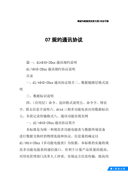 07规约通讯协议