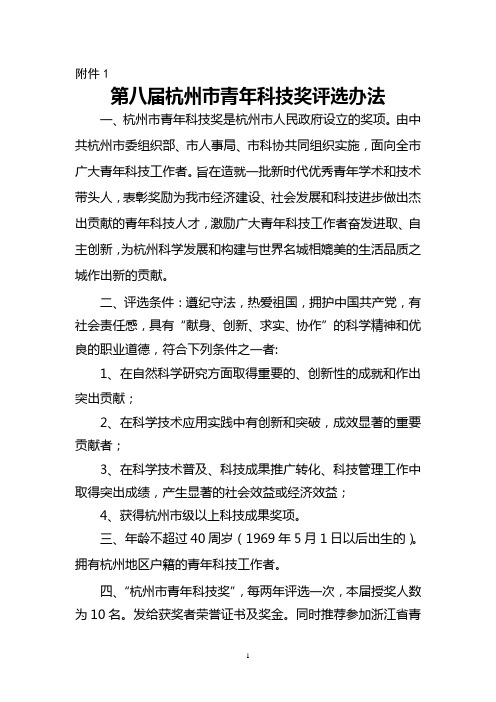 杭州市青年科技奖评选办法