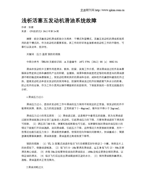 浅析活塞五发动机滑油系统故障