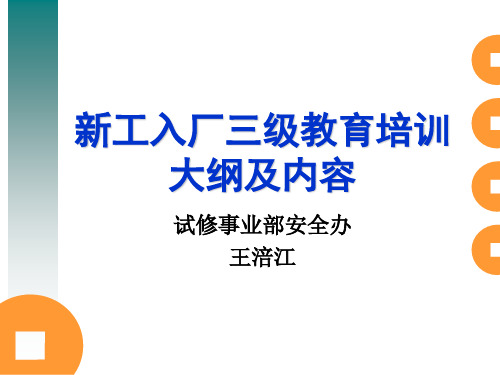 新工入厂三级教育培训大纲及内容