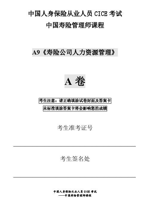 中国人身保险从业人员 CICE 考试