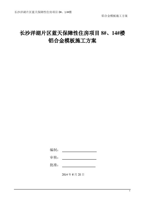 长沙洋湖片区蓝天保障性住房项目8#、14#楼铝合金模板施工方案 精品