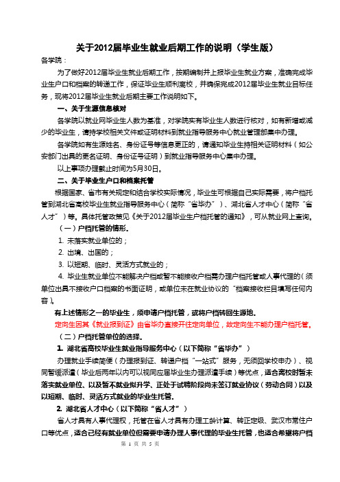 2012届毕业生就业后期工作的说明