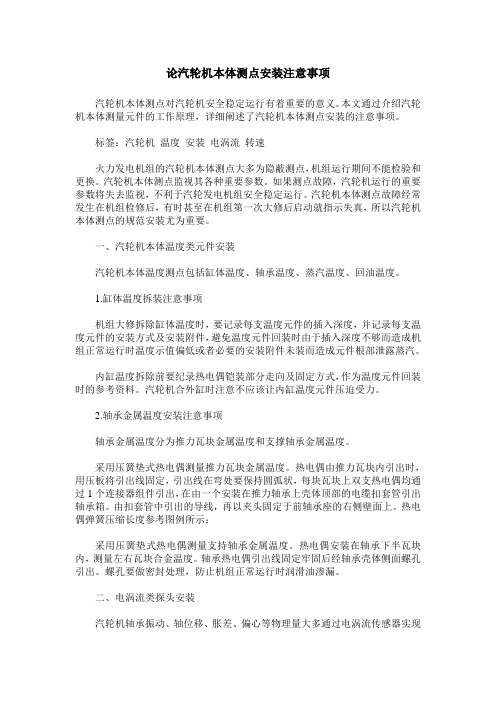 论汽轮机本体测点安装注意事项