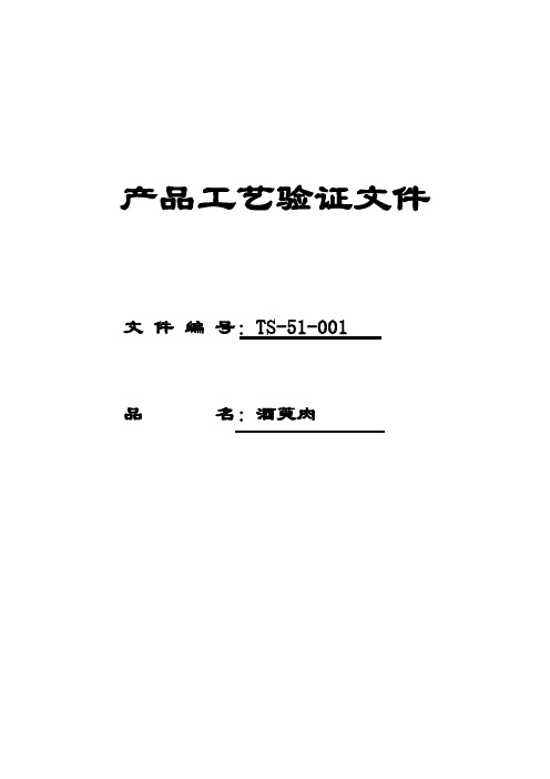 酒萸肉工艺验证方案