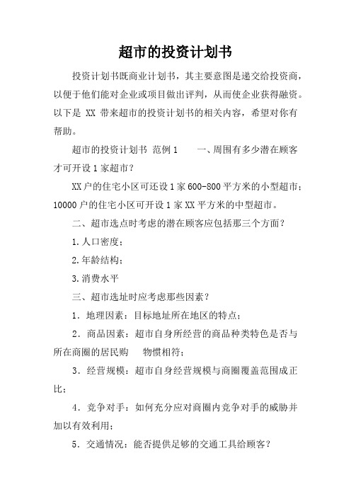 超市的投资计划书