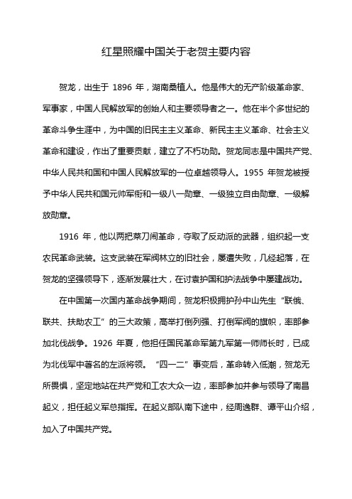 红星照耀中国关于老贺主要内容