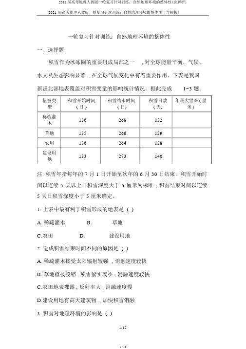 2019届高考地理人教版一轮复习针对训练：自然地理环境的整体性(含解析)