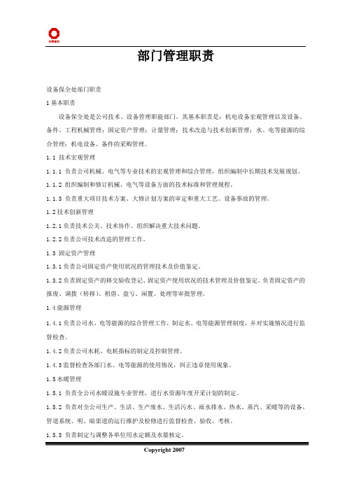 设备保全处部门职责