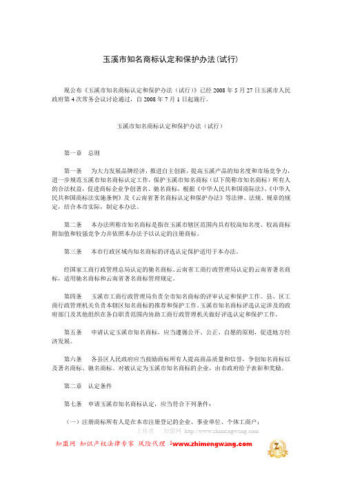 玉溪市知名商标认定和保护办法(试行)