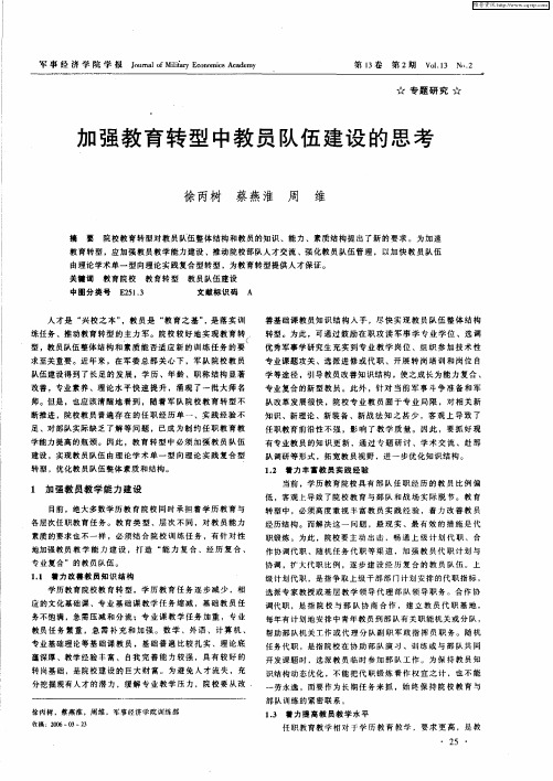 加强教育转型中教员队伍建设的思考