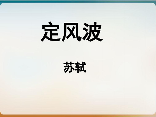 人教版高中语文必修四《定风波》示范课件