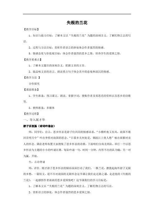 初中语文_【课堂实录】失根的兰花教学设计学情分析教材分析课后反思