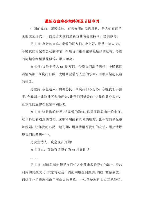 最新戏曲晚会主持词及节目串词
