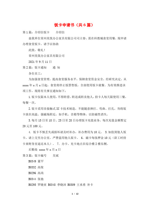 饭卡申请书(共6篇)
