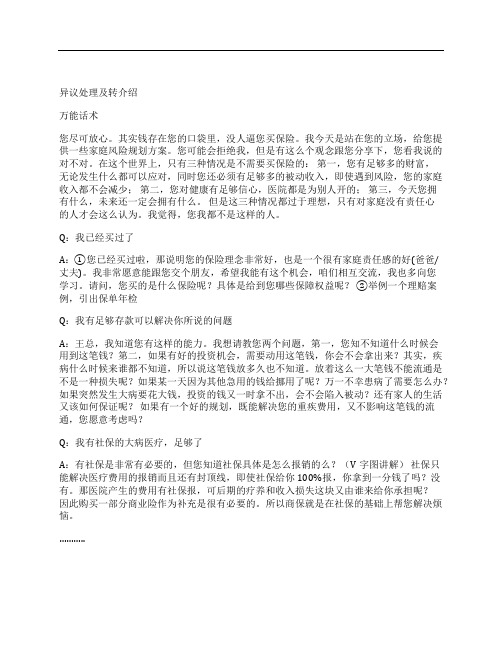 保险异议处理及转介绍话术太保版