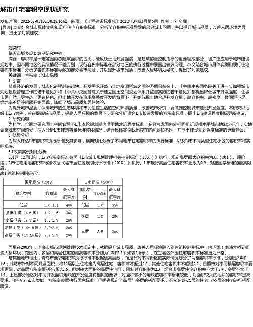 城市住宅容积率现状研究
