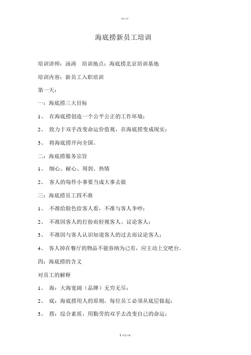海底捞新员工培训