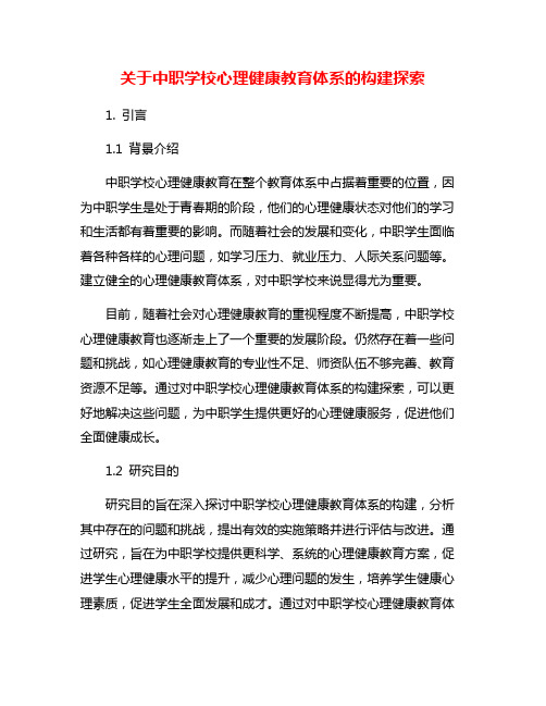 关于中职学校心理健康教育体系的构建探索