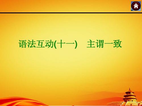 2015年外研版中考英语复习课件(语法互动十一：主谓一致)