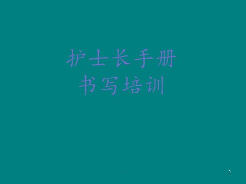 护士长手册书写pptppt课件